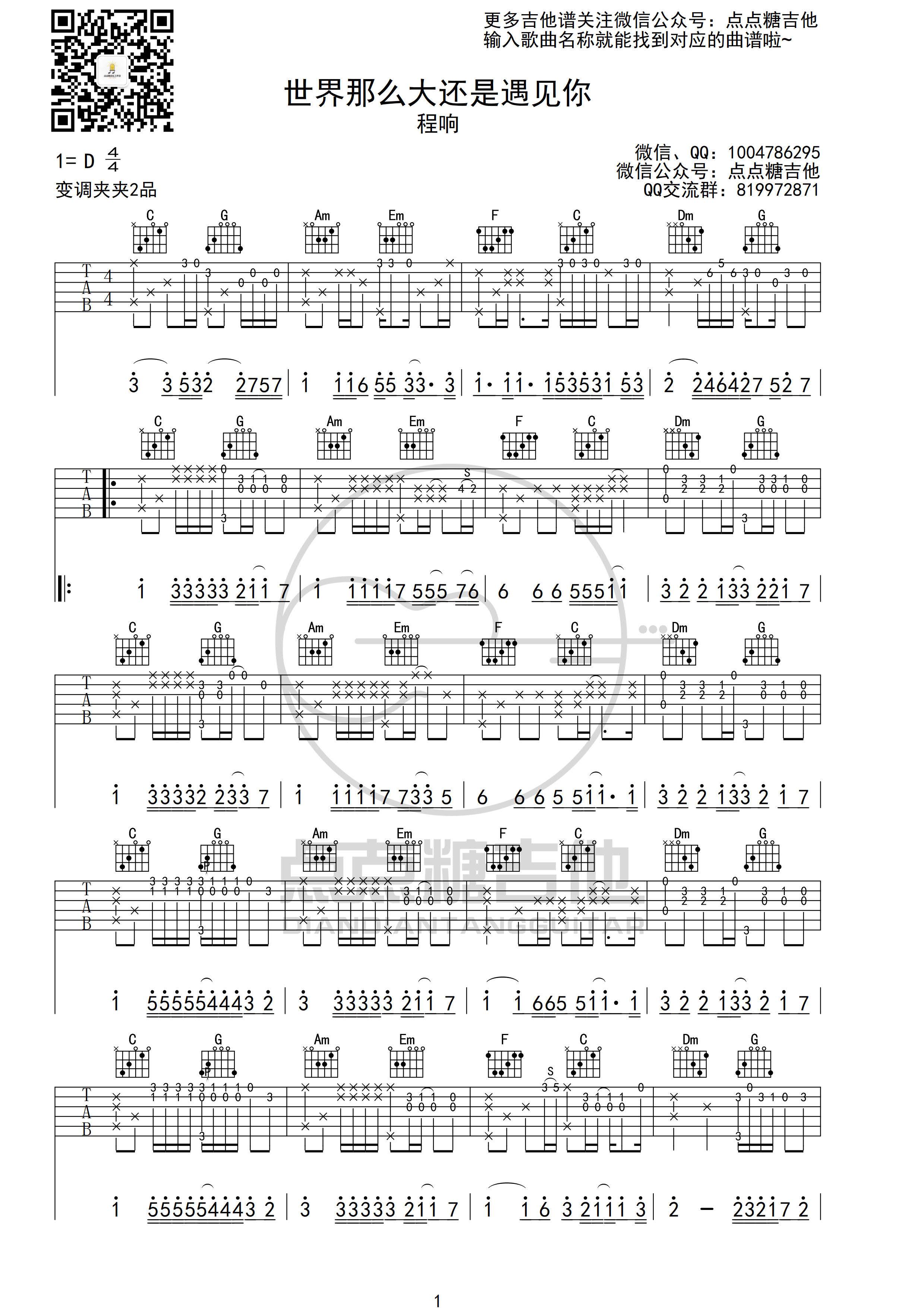 世界这么大还是遇见你指弹吉他谱 程响 吉他独奏六线谱 酷琴谱