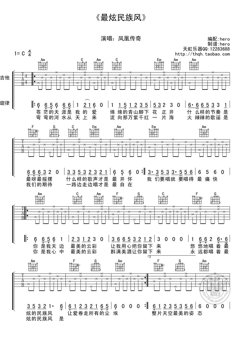 最炫民族风吉他谱 凤凰传奇 C调弹唱六线谱 吉他屋乐谱网