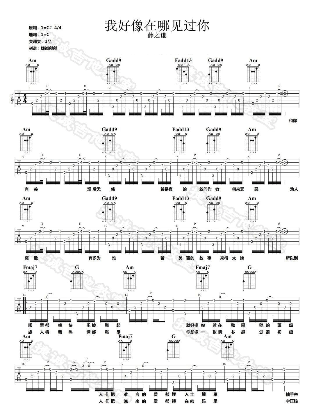 我好像在哪见过你吉他谱 薛之谦 C调六线谱 吉他弹唱教学 吉他屋乐谱网
