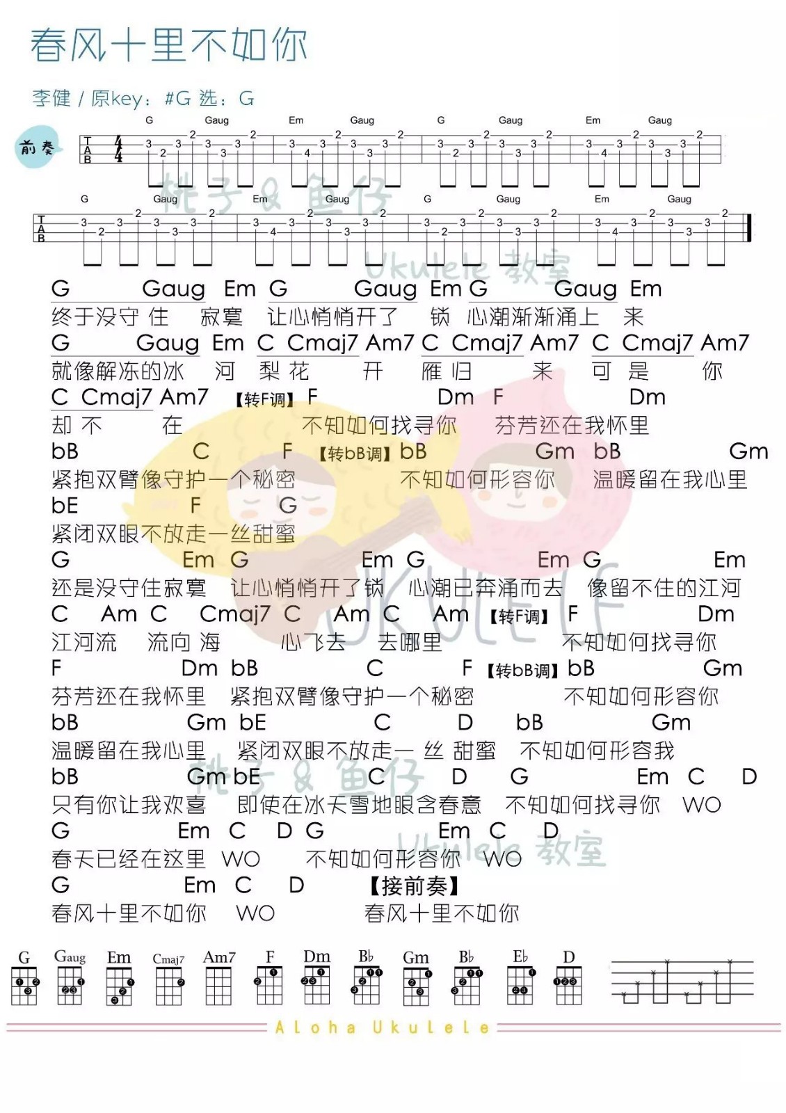 春风十里不如你尤克里里谱1