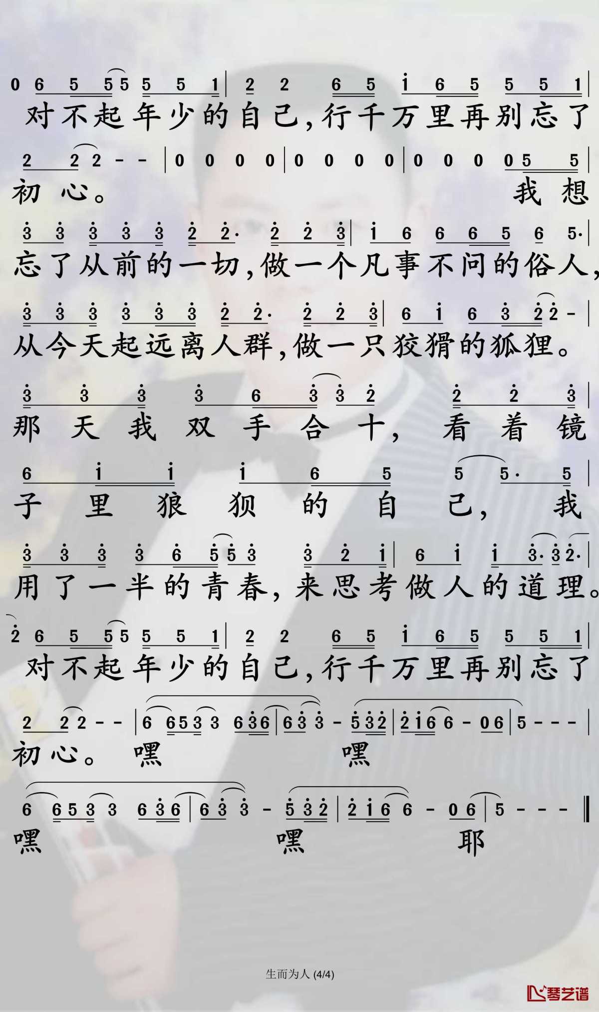 生而为人简谱4