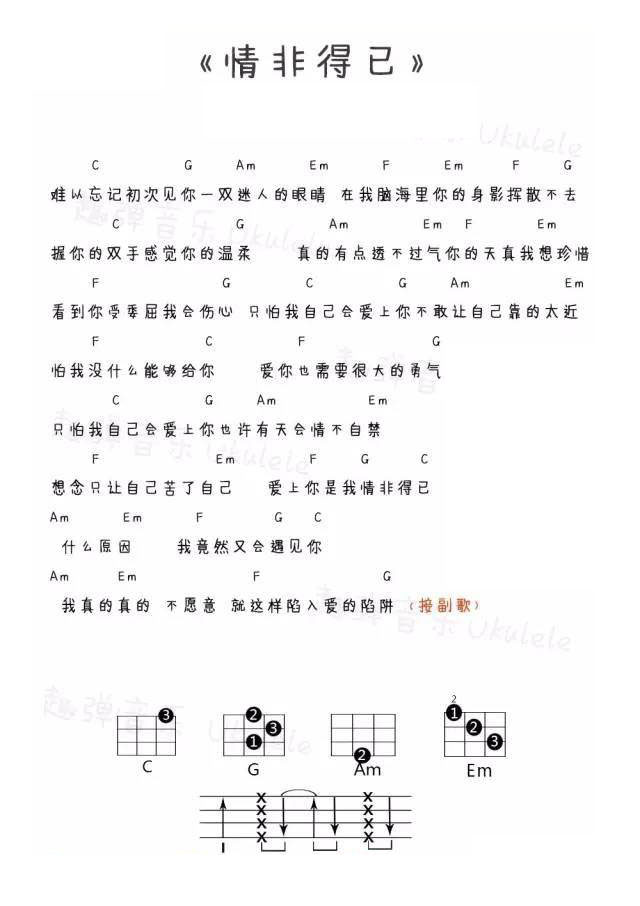 情非得已尤克里里谱1