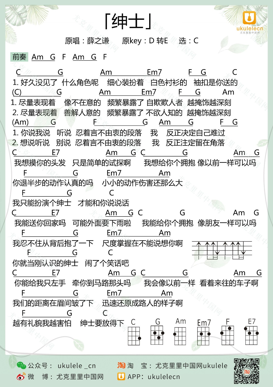 紳士尤克里裡譜_薛之謙_c調和絃譜_尤克里裡彈唱譜 - 吉他屋樂譜網