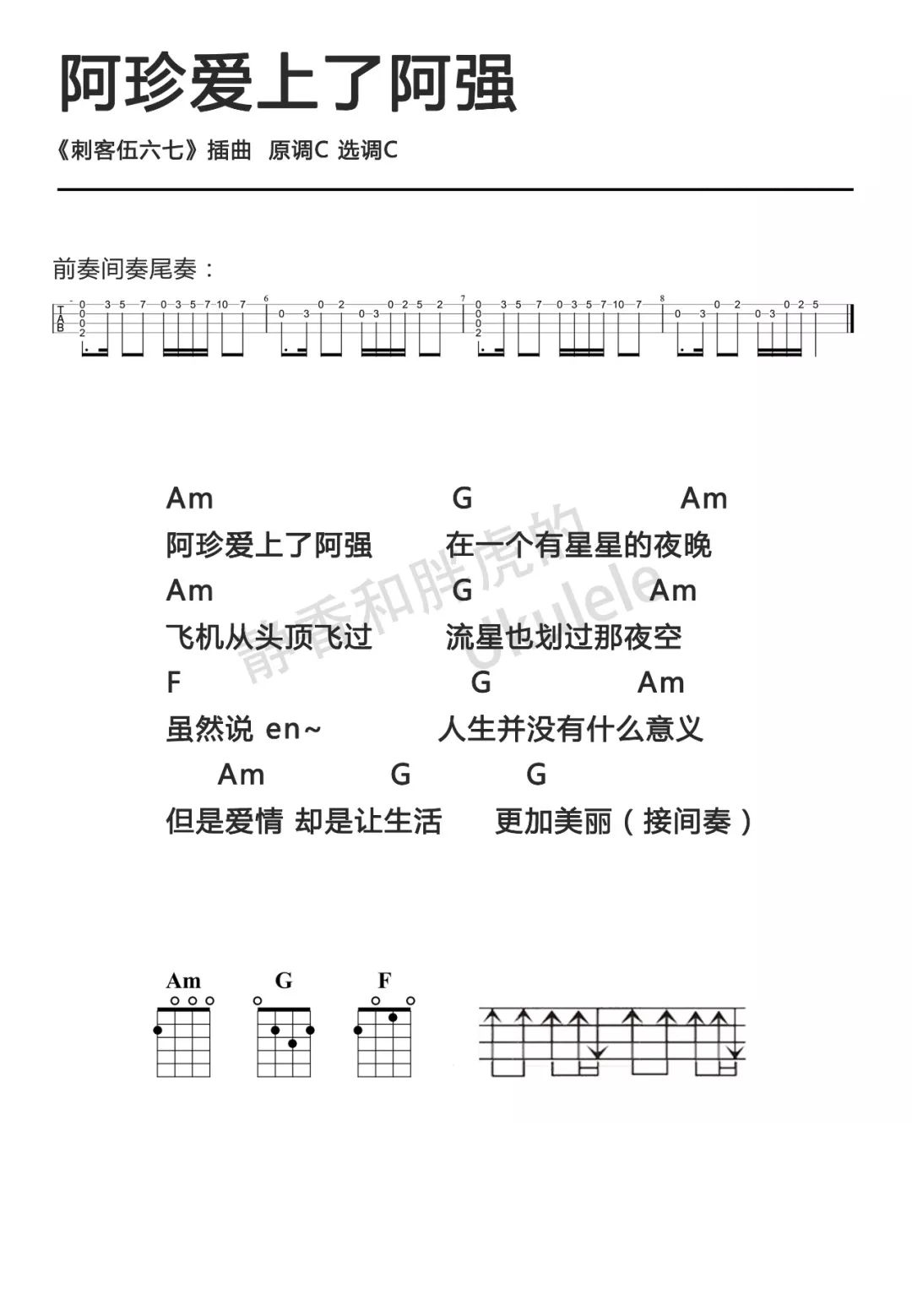 阿珍愛上了阿強尤克里裡譜