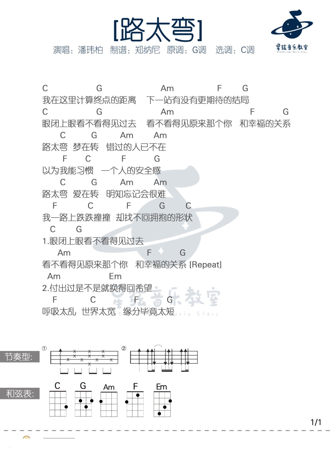 路太弯尤克里里谱1
