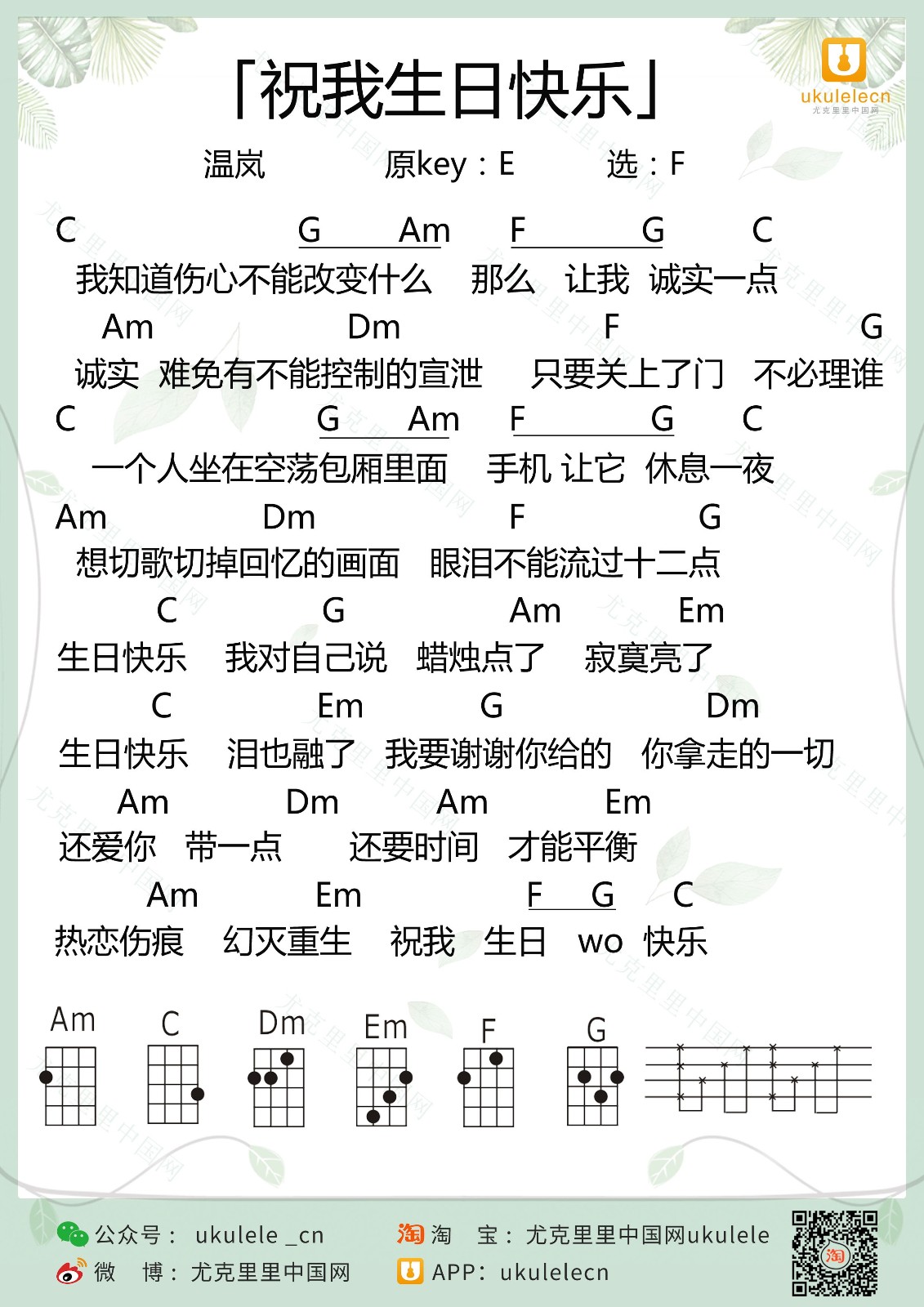 祝我生日快樂尤克里裡譜_溫嵐_f調和絃譜_尤克里裡彈唱譜 - 吉他屋