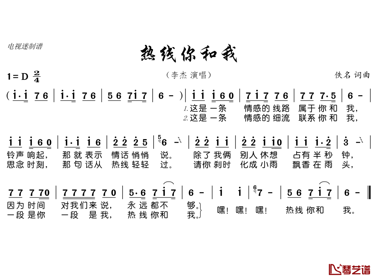 热线你和我简谱1