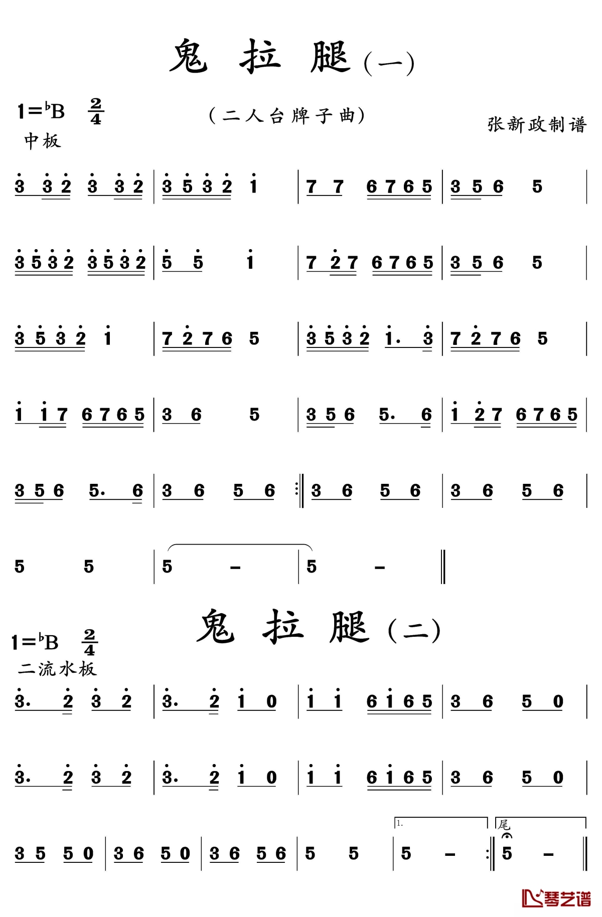 鬼拉腿简谱1