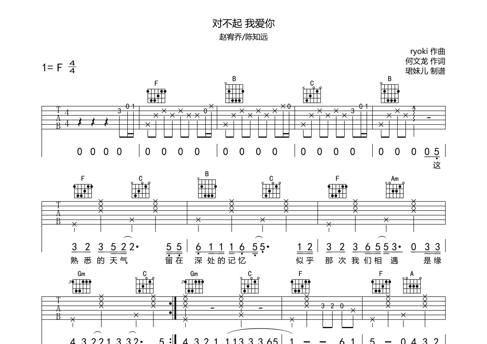 对不起我爱你吉他谱_赵宥乔/陈知远_F调弹唱六线谱_珺妹儿上传