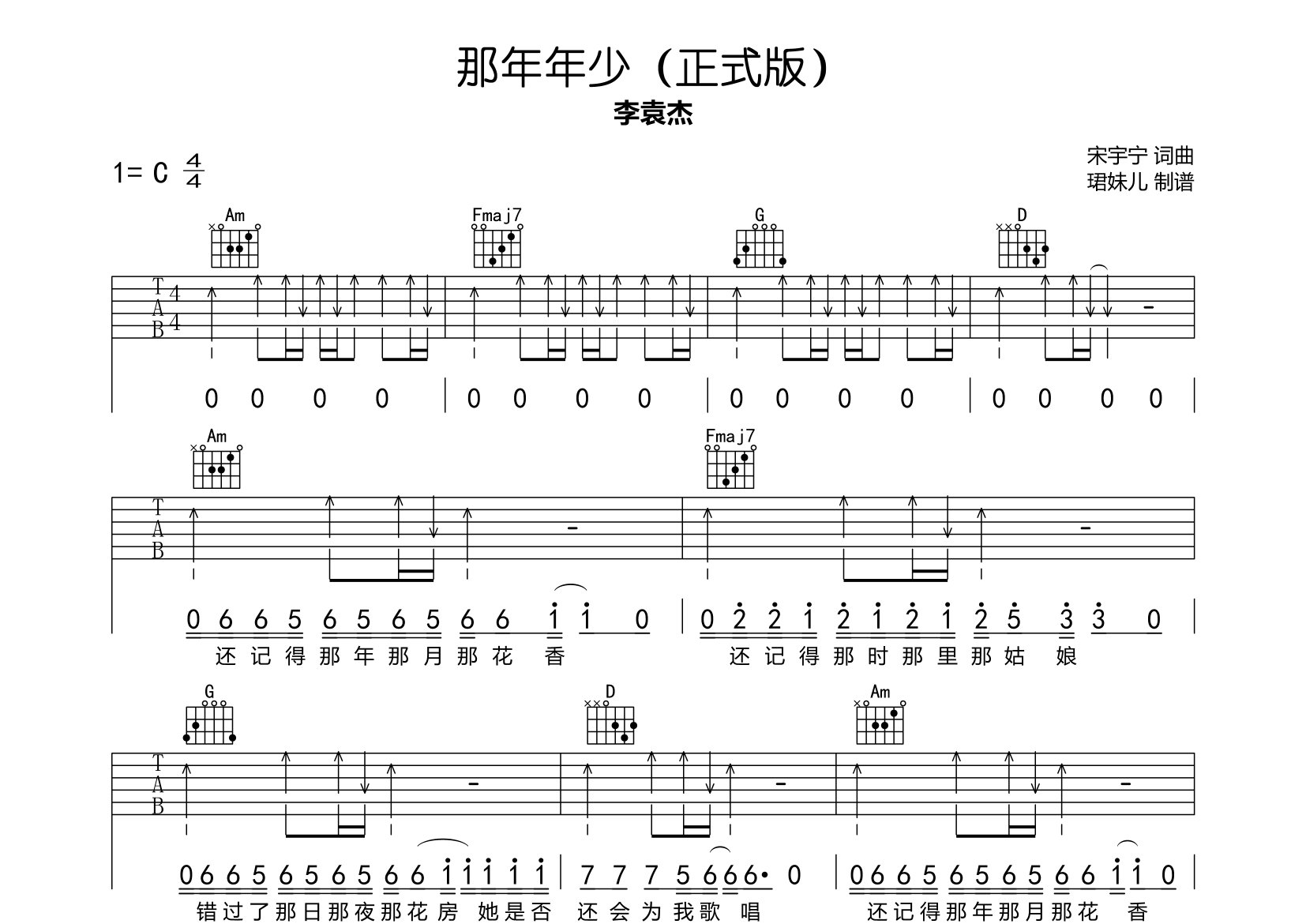 那年年少吉他谱_李袁杰_C调弹唱六线谱_珺妹儿上传