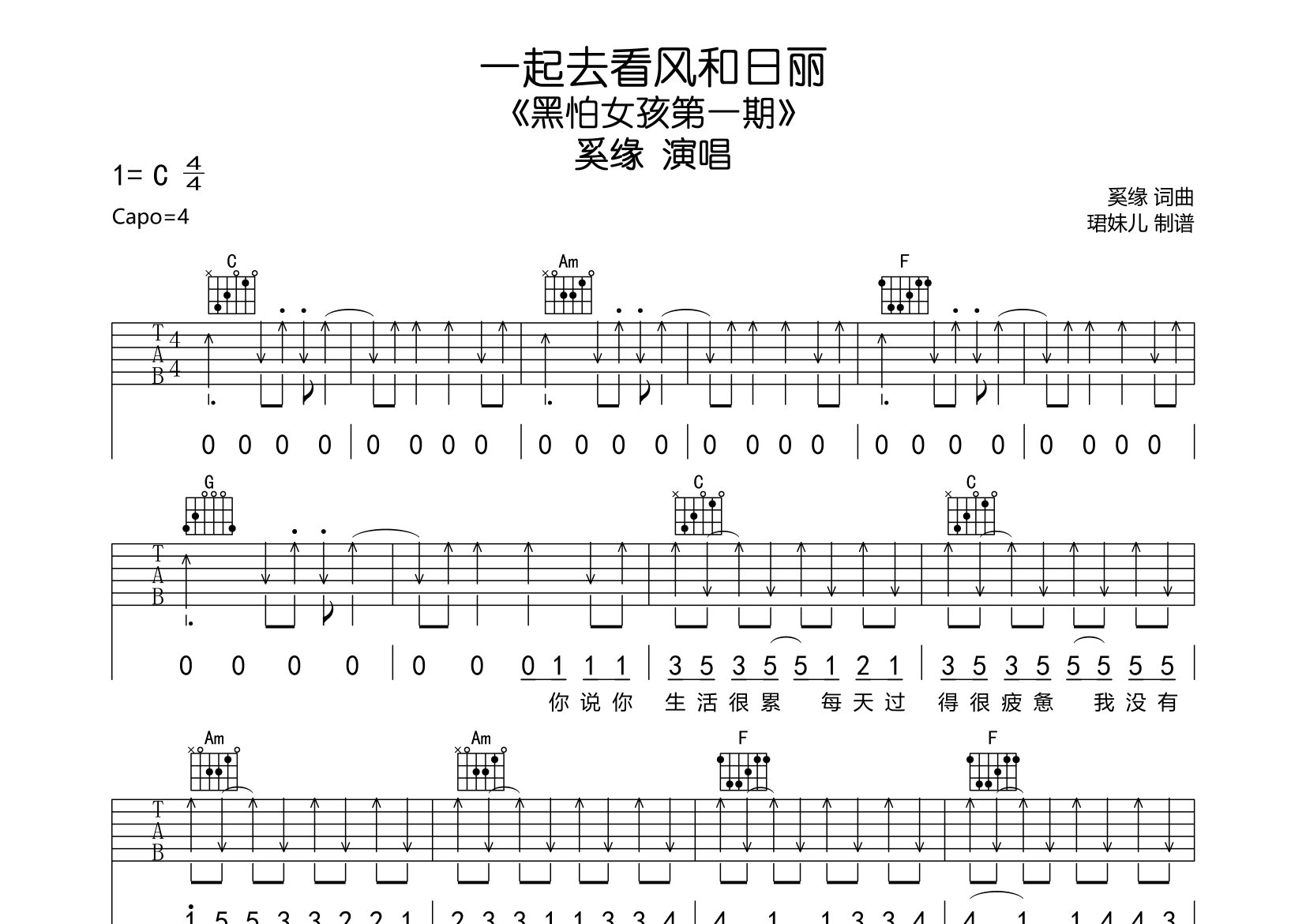 一起去看風和日麗吉他譜_奚緣_c調彈唱六線譜_珺妹兒上傳