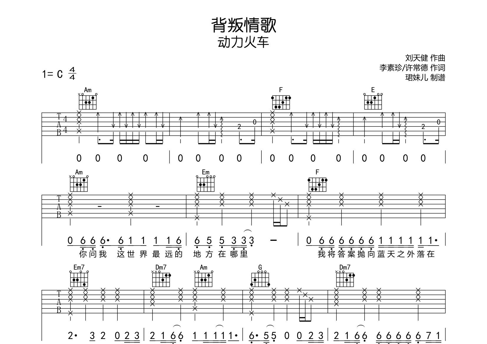 背叛情歌吉他谱_动力火车_C调弹唱六线谱_珺妹儿上传