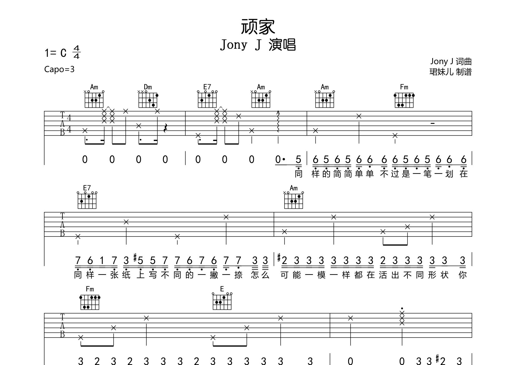 顽家吉他谱_Jony J_C调弹唱六线谱_珺妹儿上传