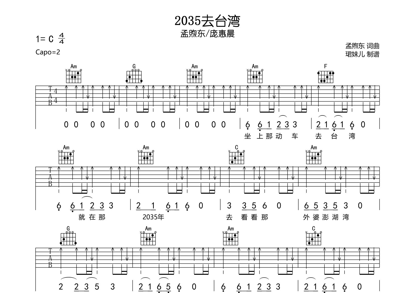 2035去台湾吉他谱_孟煦东/庞惠晨_C调弹唱六线谱_珺妹儿上传