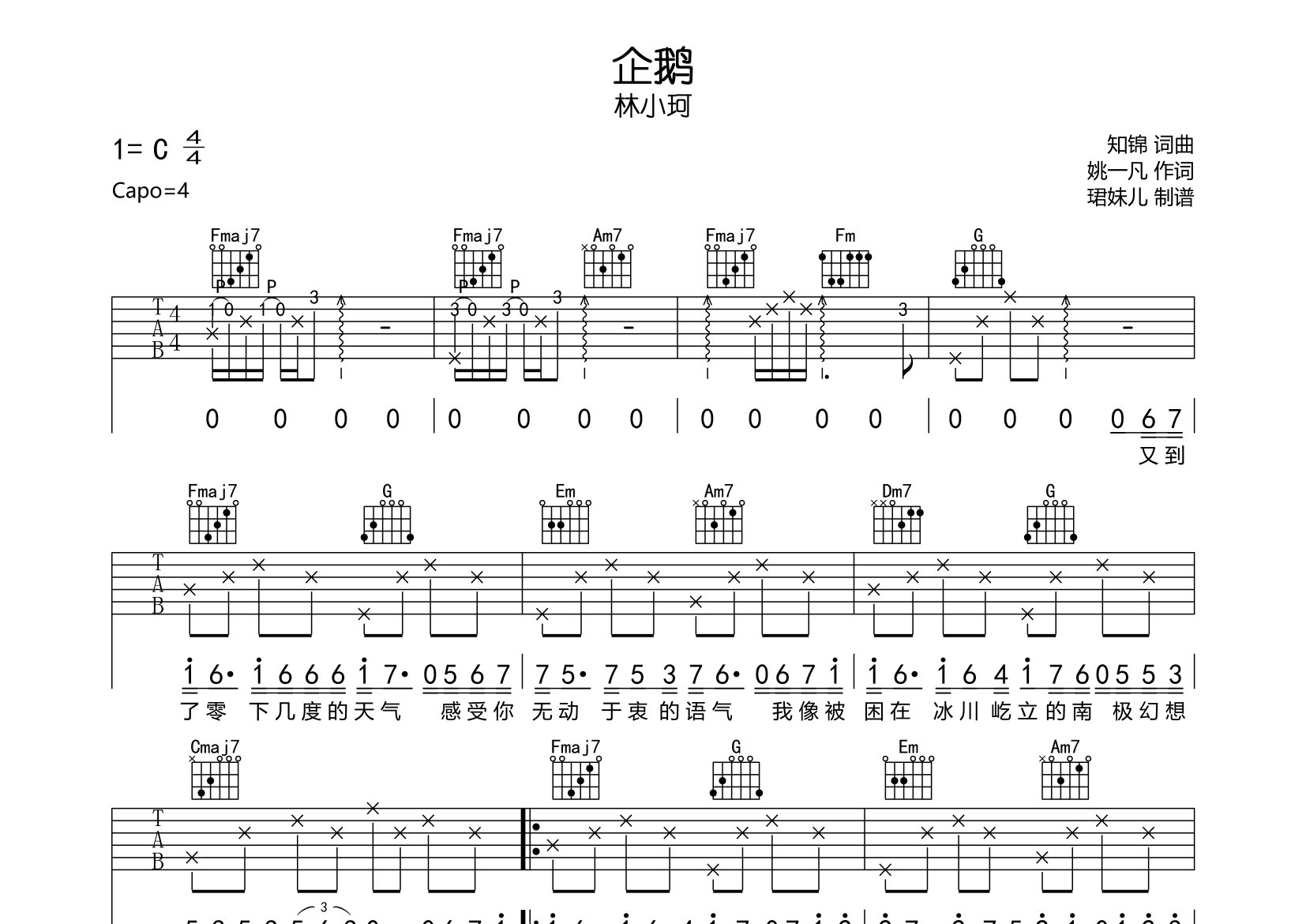 企鹅吉他谱_林小珂_c调弹唱六线谱_珺妹儿上传