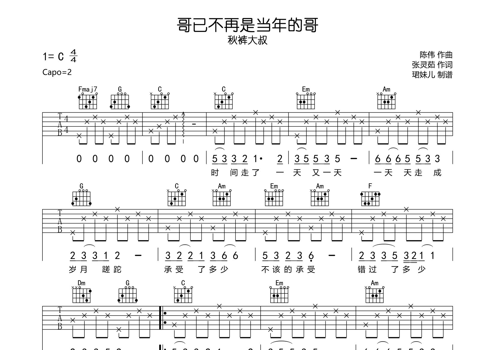 哥已不再是当年的哥吉他谱_秋裤大叔_C调弹唱六线谱_珺妹儿上传