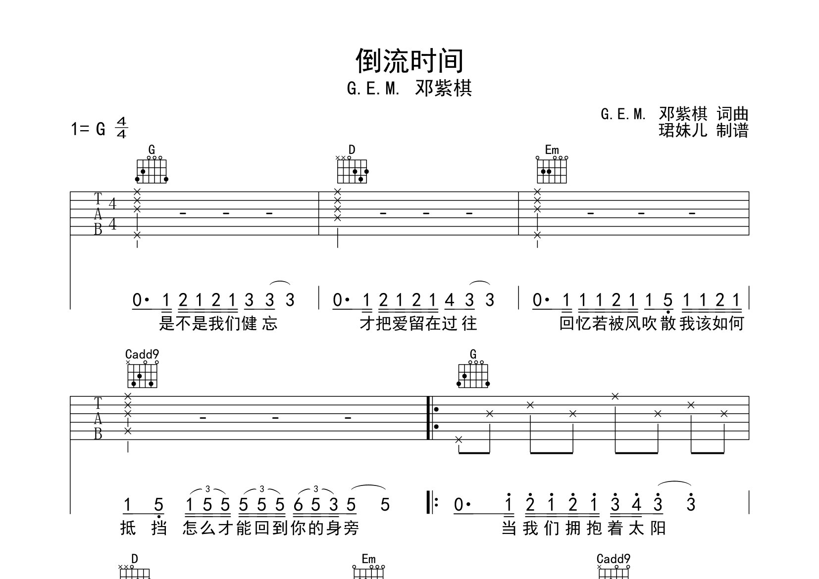 倒流时间吉他谱_邓紫棋_G调弹唱六线谱_珺妹儿上传