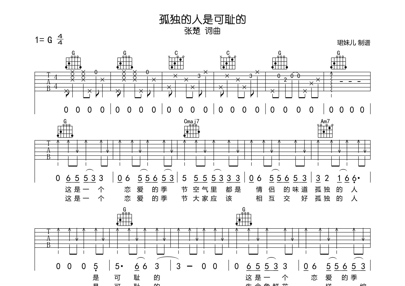 孤独的人是可耻的吉他谱_张楚_G调弹唱六线谱_珺妹儿上传