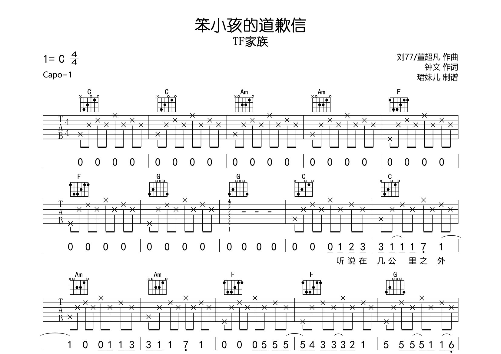 笨小孩的道歉信吉他谱_TF家族_C调弹唱六线谱_珺妹儿上传
