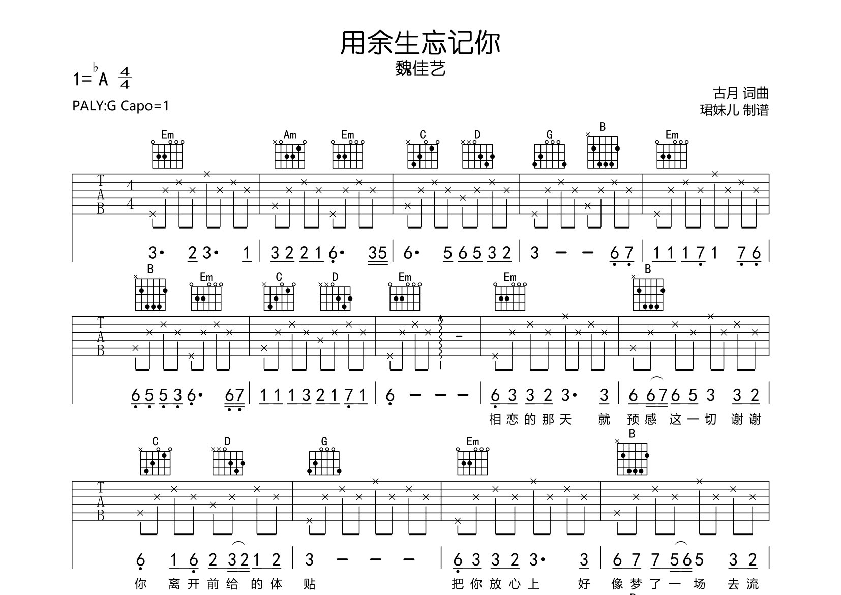 用余生忘记你吉他谱_魏佳艺_G调弹唱六线谱_珺妹儿上传