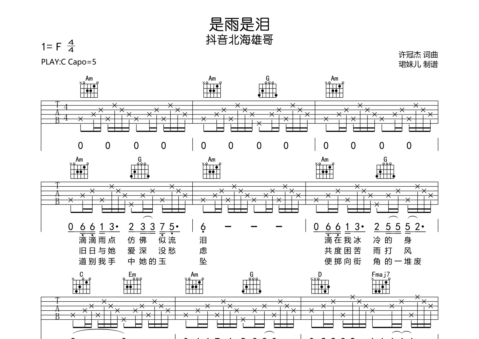 是雨是泪吉他谱_抖音北海雄哥_C调弹唱六线谱_珺妹儿上传