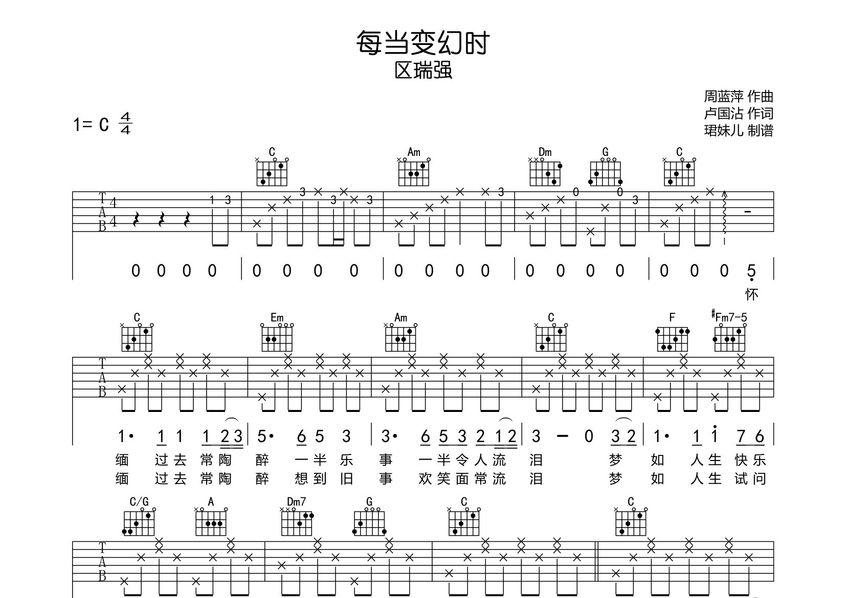 每当变幻时吉他谱_区瑞强_C调弹唱六线谱_珺妹儿上传