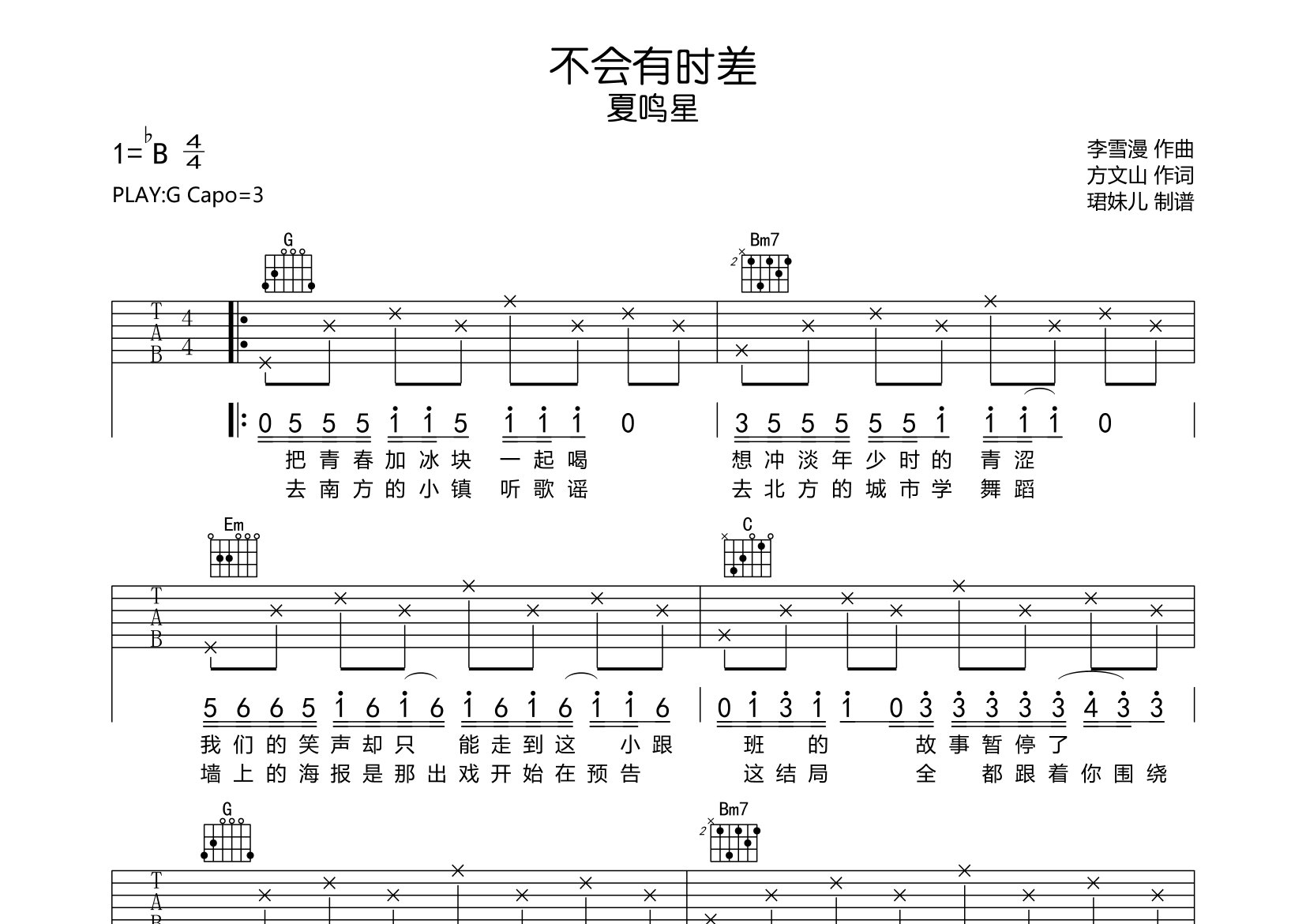 不会有时差吉他谱_夏鸣星_G调弹唱六线谱_珺妹儿上传
