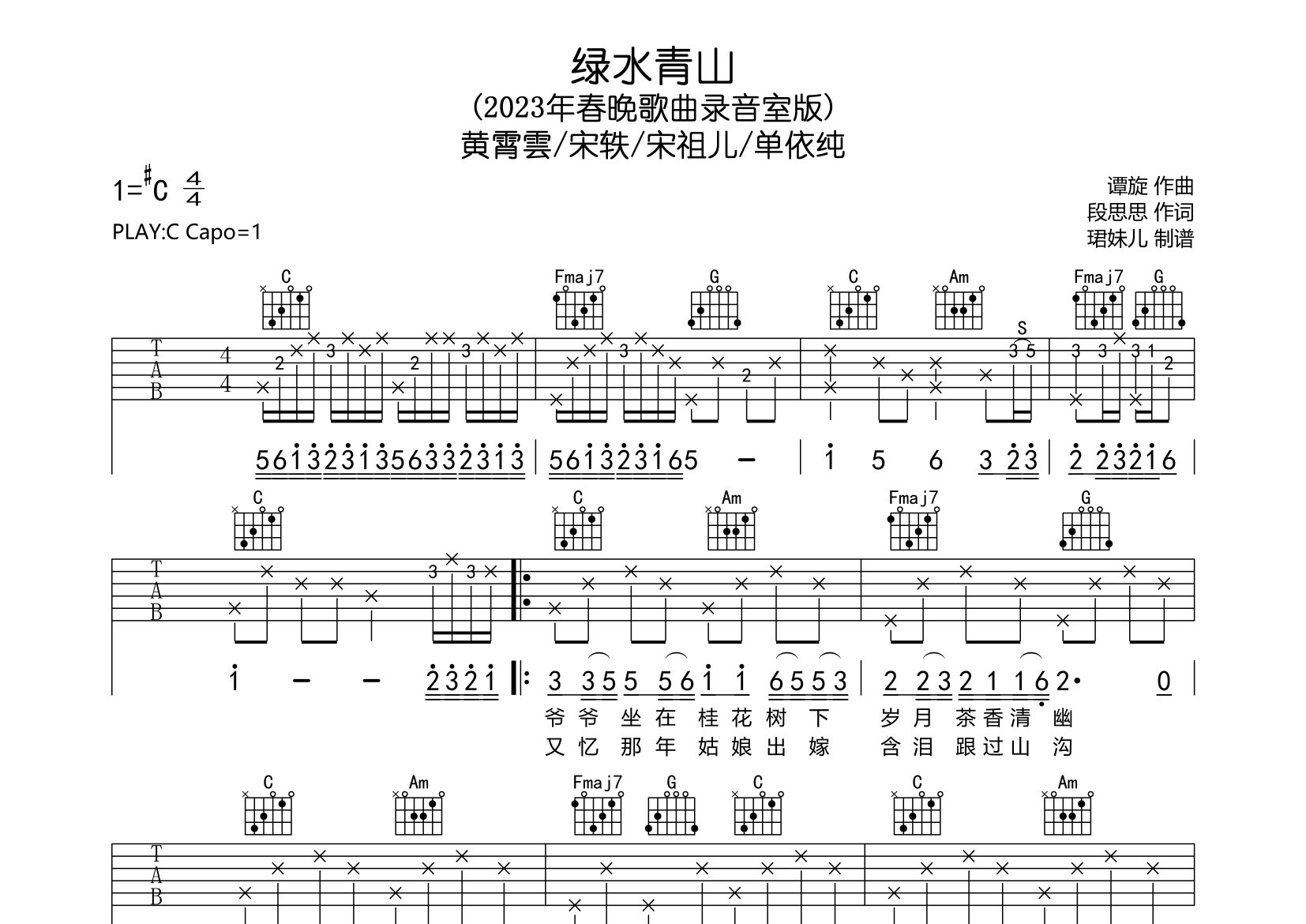 绿水青山吉他谱_黄霄云/宋轶/宋祖儿/单依纯_C调弹唱六线谱