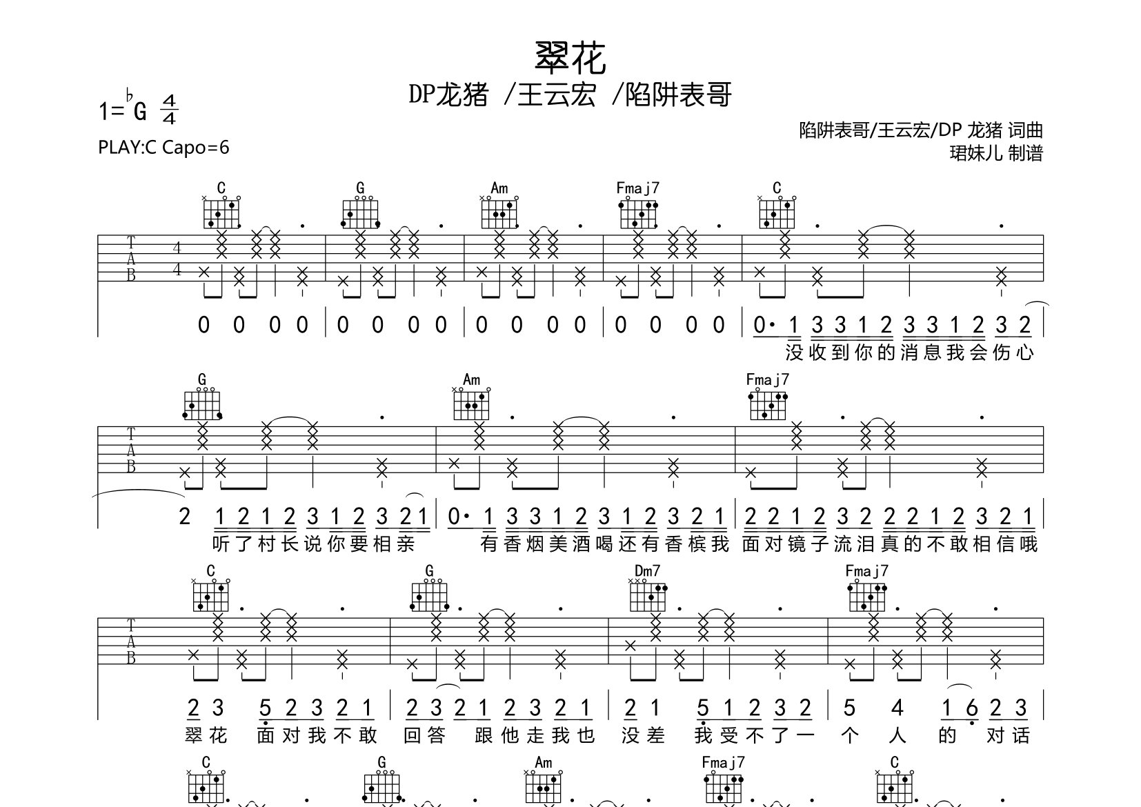 翠花吉他谱_DP龙猪/王云宏/陷阱表哥_翠花C调弹唱六线谱