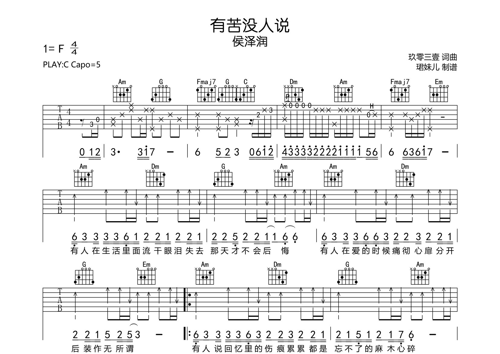 有苦没人说吉他谱_侯泽润_C调弹唱六线谱_珺妹儿上传