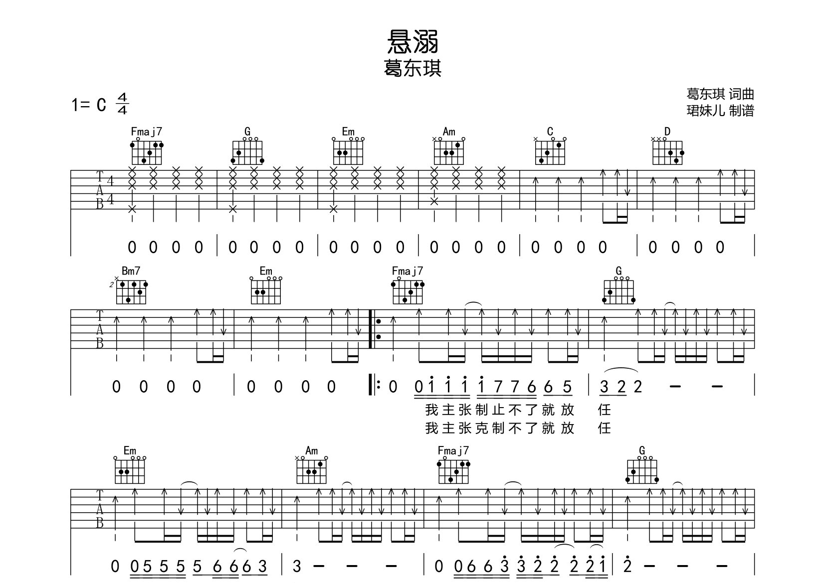 悬溺吉他谱_葛东琪_C调弹唱六线谱_珺妹儿上传