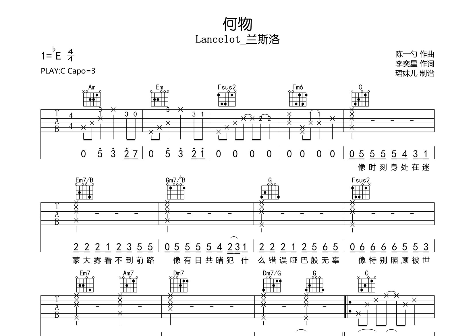 何物吉他谱_Lancelot_兰斯洛_C调弹唱六线谱_珺妹儿上传