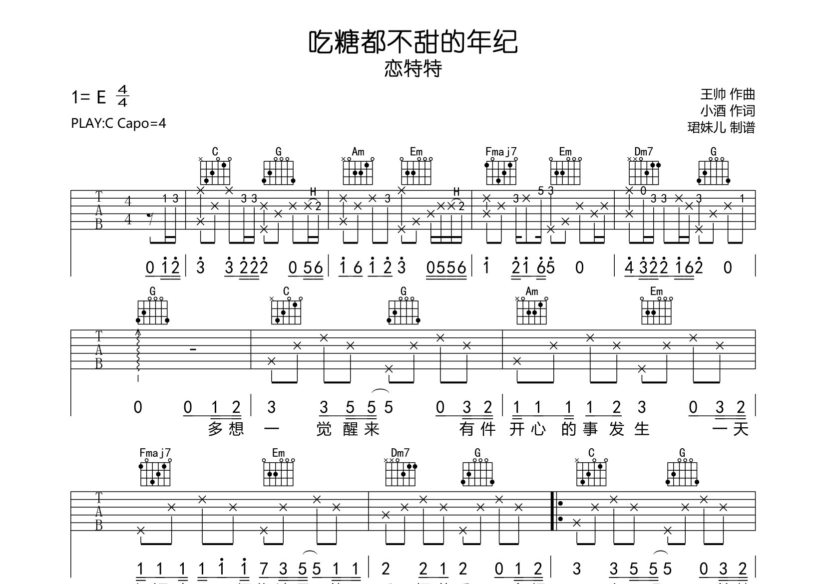 吃糖都不甜的年纪吉他谱_恋特特_C调弹唱六线谱_珺妹儿上传