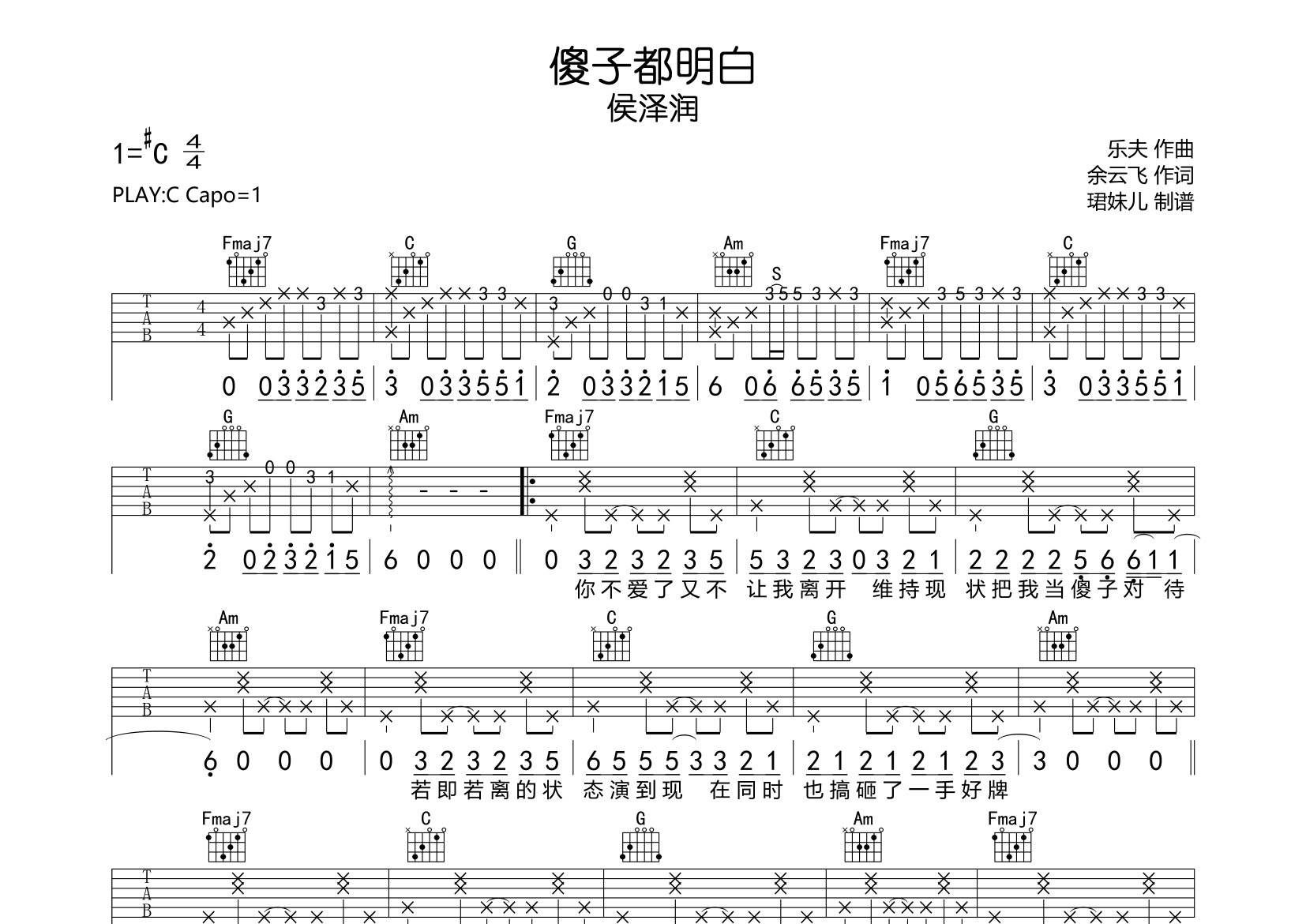 傻子都明白吉他谱_侯泽润_C调弹唱六线谱_珺妹儿上传