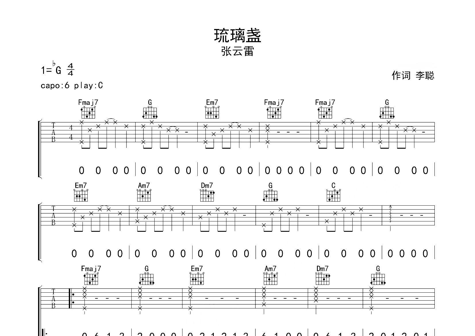 琉璃盏吉他谱_张云雷_C调弹唱六线谱_珺妹儿上传