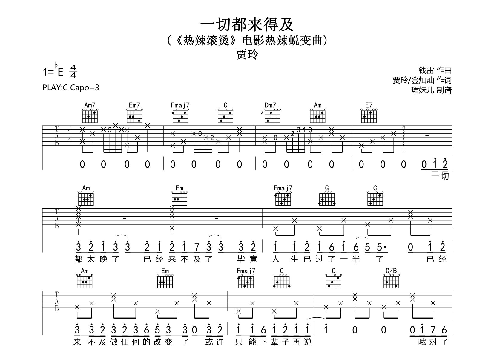一切都来得及吉他谱_贾玲_C调弹唱六线谱_珺妹儿上传