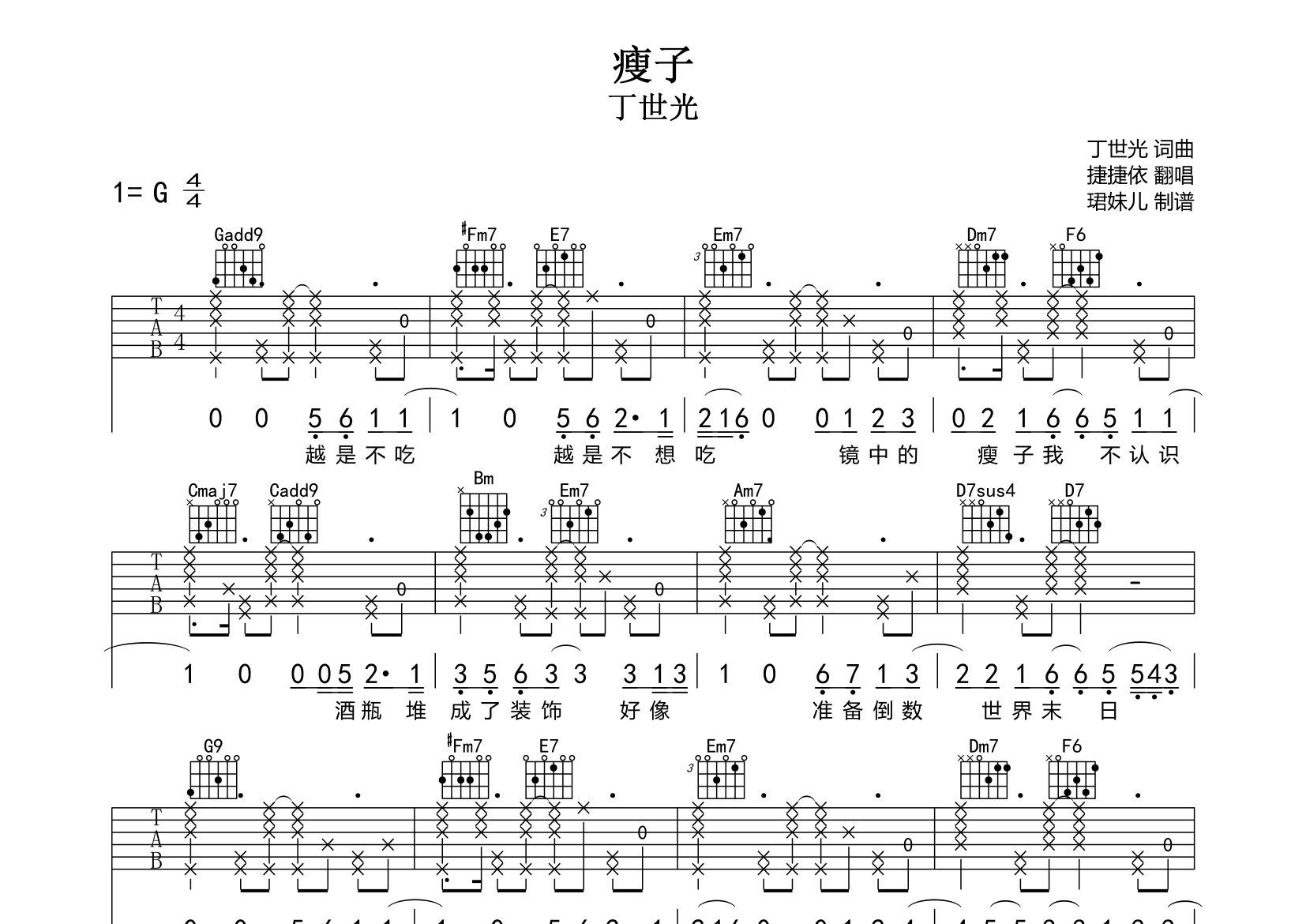 瘦子吉他谱_丁世光_G调弹唱六线谱_珺妹儿上传