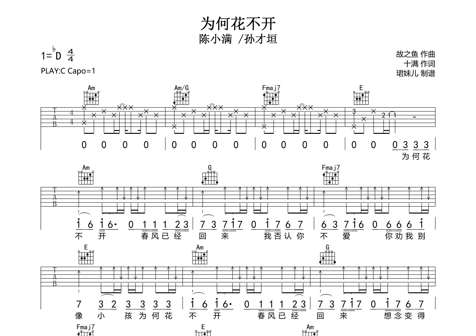 为何花不开吉他谱_陈小满/孙才垣_C调原版弹唱六线谱