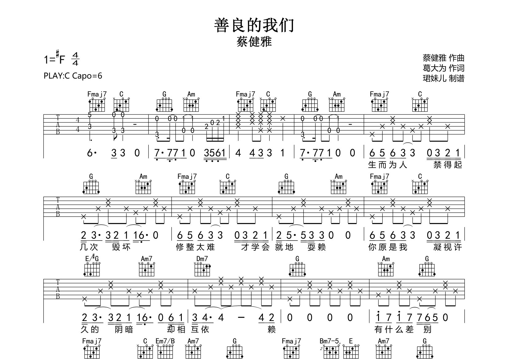 善良的我们吉他谱_蔡健雅_C调弹唱六线谱_珺妹儿上传