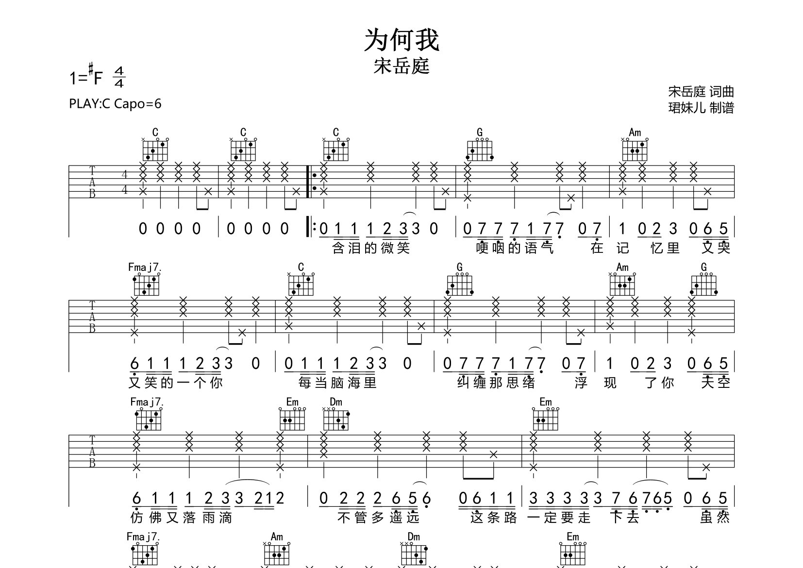 为何我吉他谱_宋岳庭_C调弹唱六线谱_珺妹儿上传