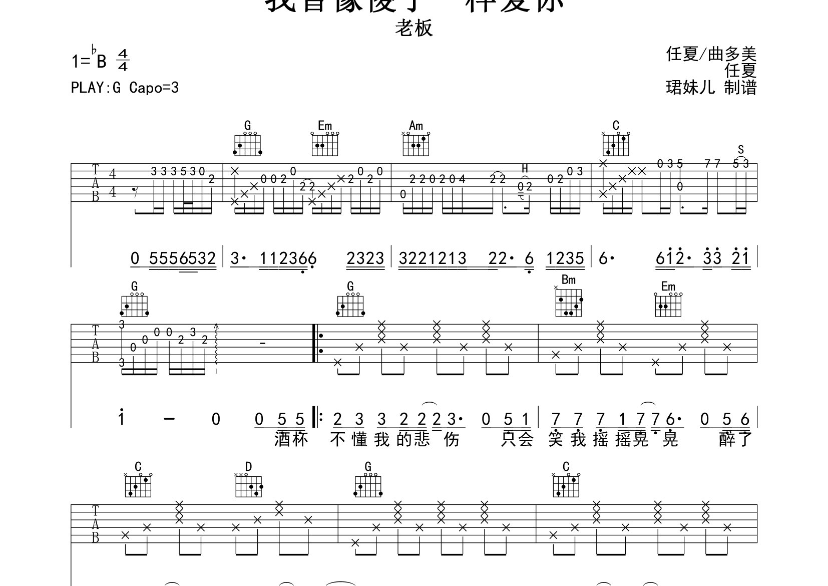 我曾像傻子一样爱你吉他谱_老板_G调弹唱六线谱_珺妹儿上传