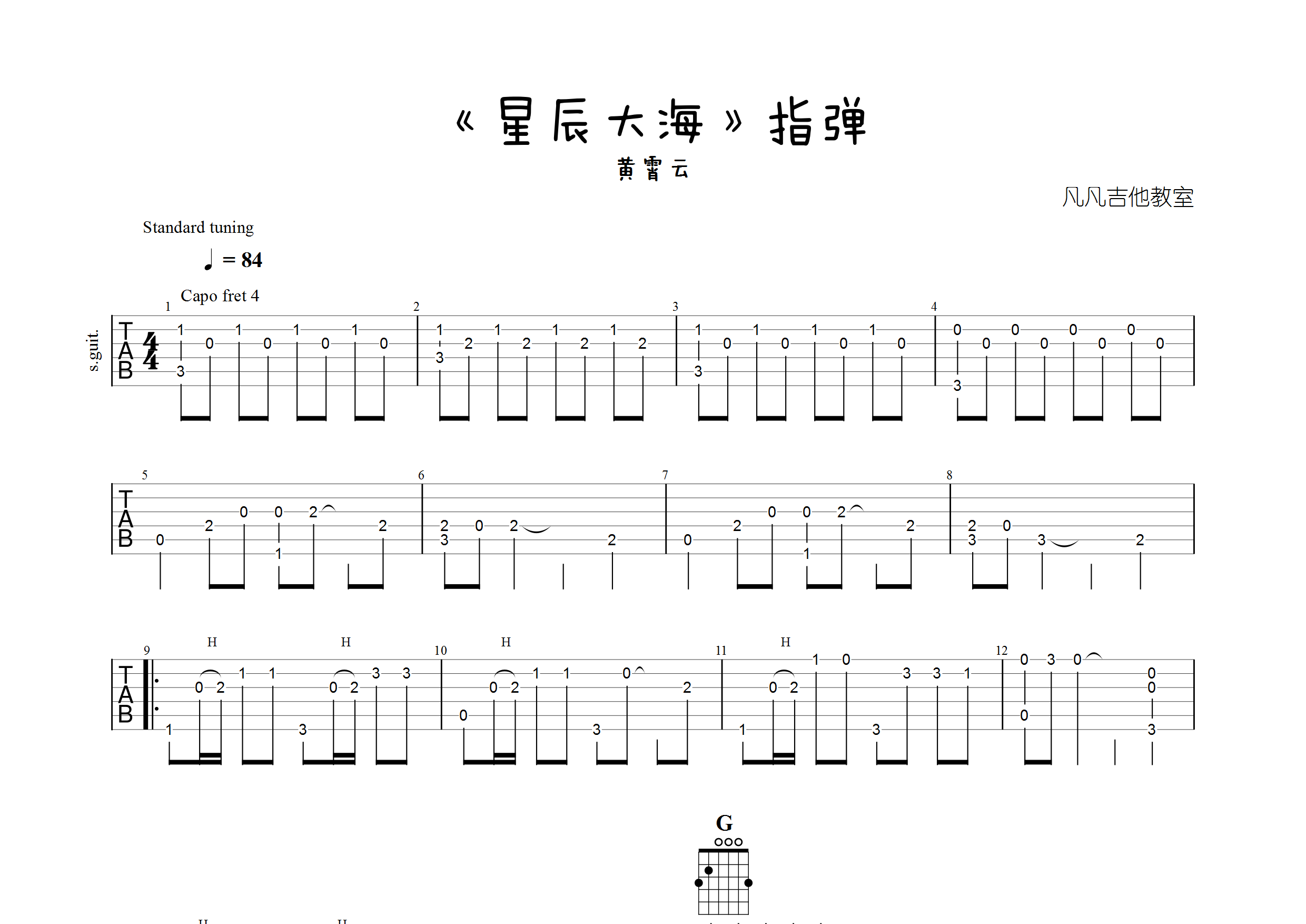 星辰大海指弹吉他谱_黄霄云_独奏六线谱_凡凡吉他教室上传