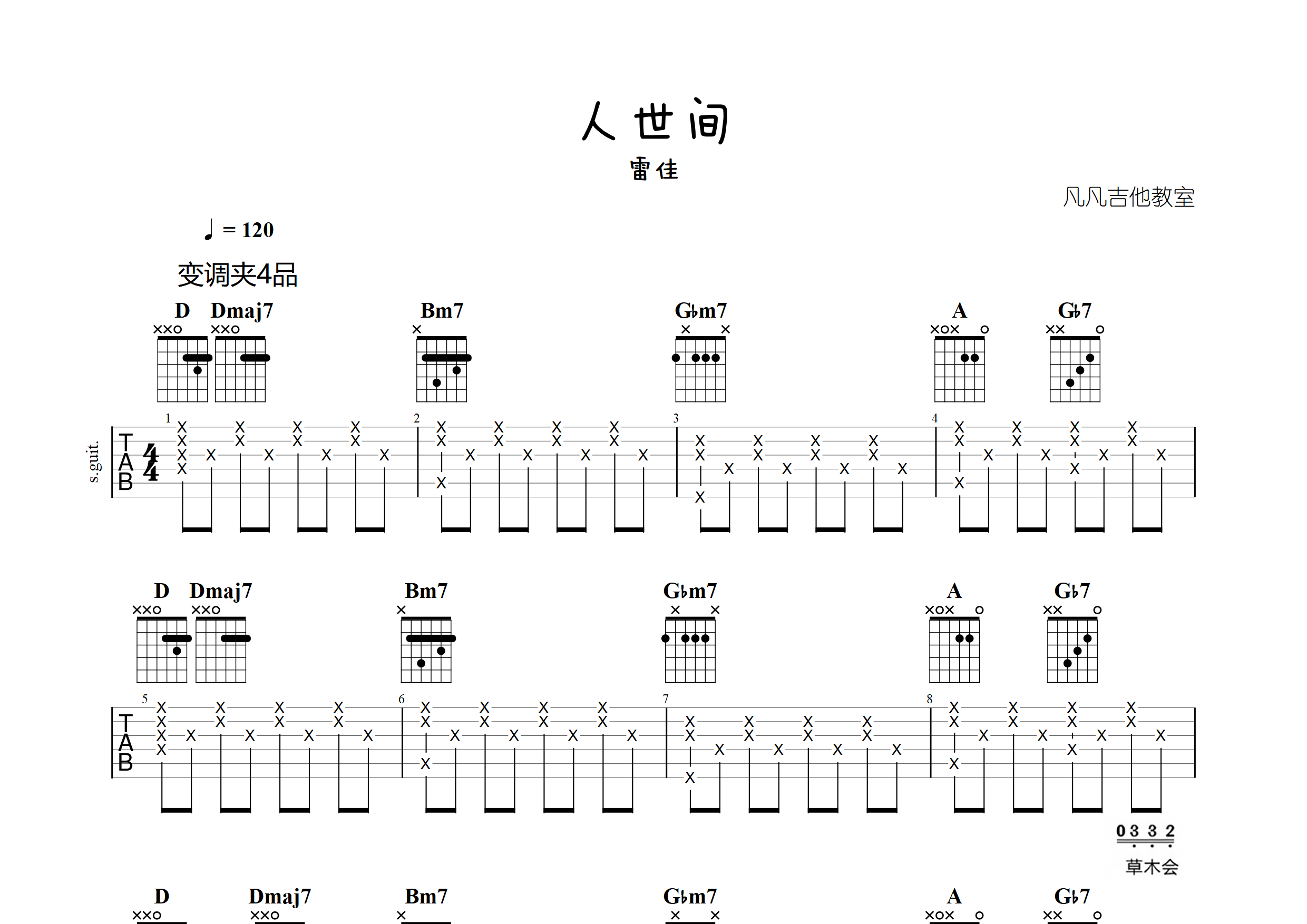 人世间吉他谱_雷佳_d调弹唱六线谱_凡凡吉他教室上传