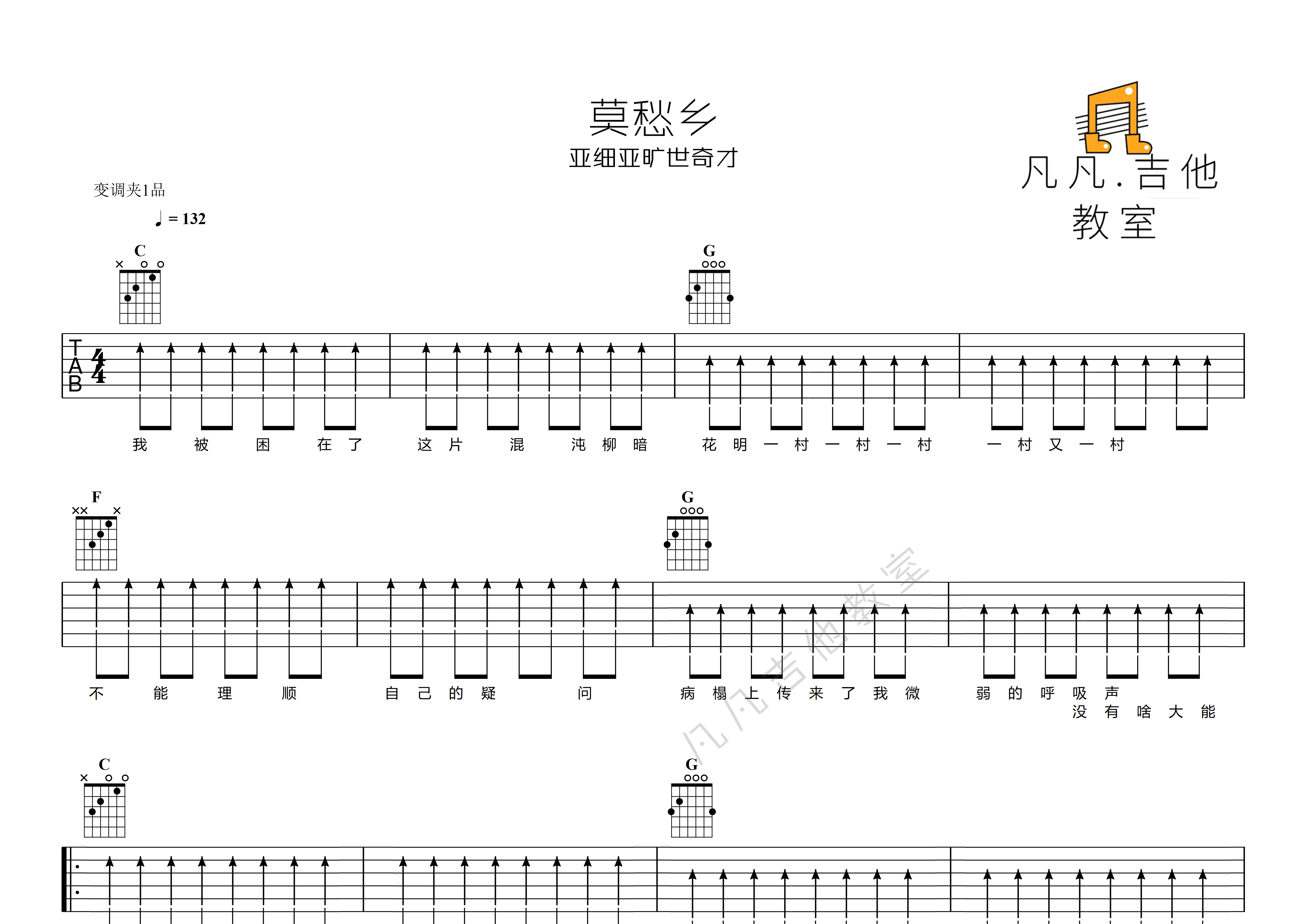 莫愁乡吉他谱_亚细亚旷世奇才_C调弹唱六线谱