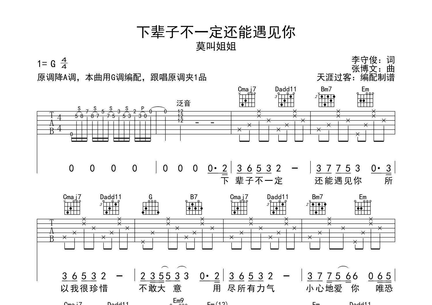 下辈子不一定还能遇见你吉他谱_莫叫姐姐_g调弹唱六线谱_天涯过客上传