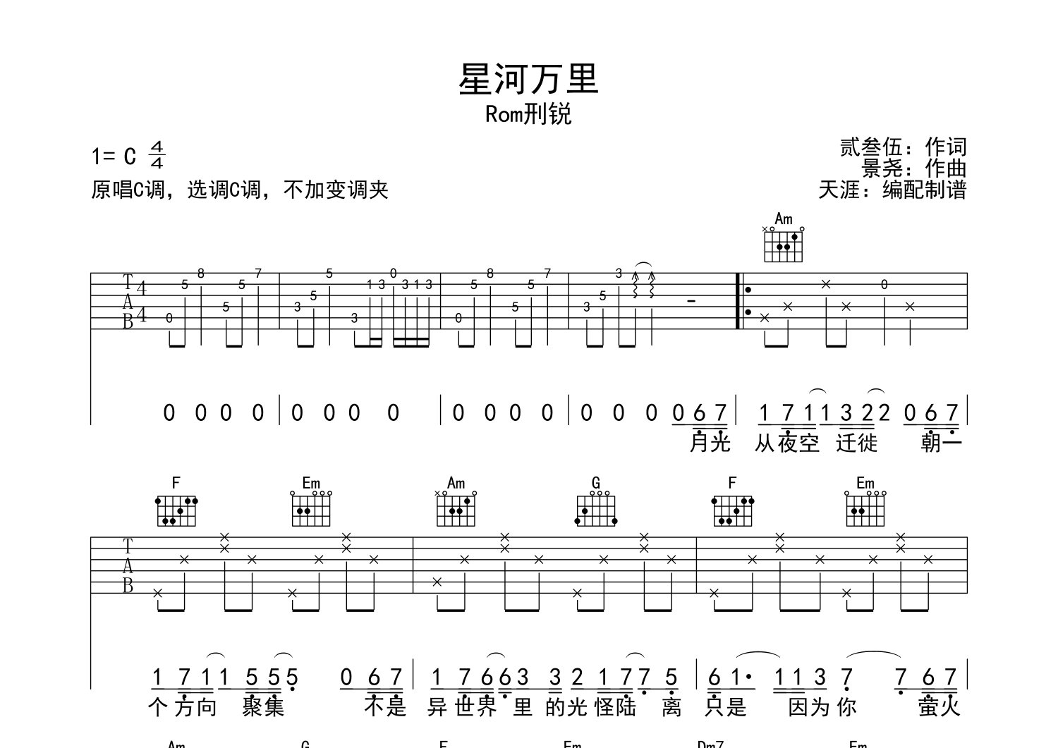 星河万里吉他谱_Rom刑锐_C调弹唱六线谱_天涯过客上传