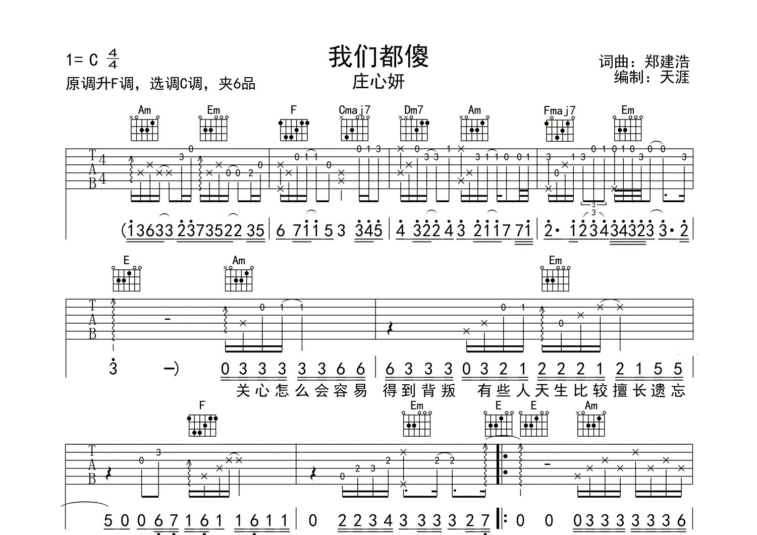 我们都傻吉他谱_庄心妍_C调弹唱六线谱_天涯过客上传