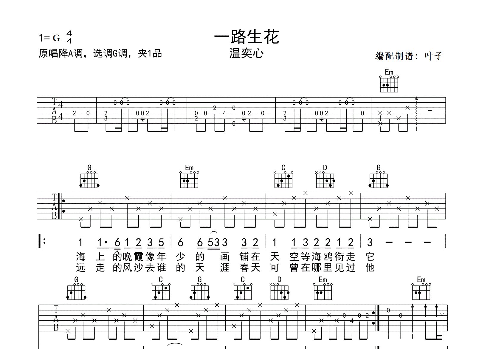 一路生花吉他谱_温奕心_G调弹唱六线谱_天涯过客上传