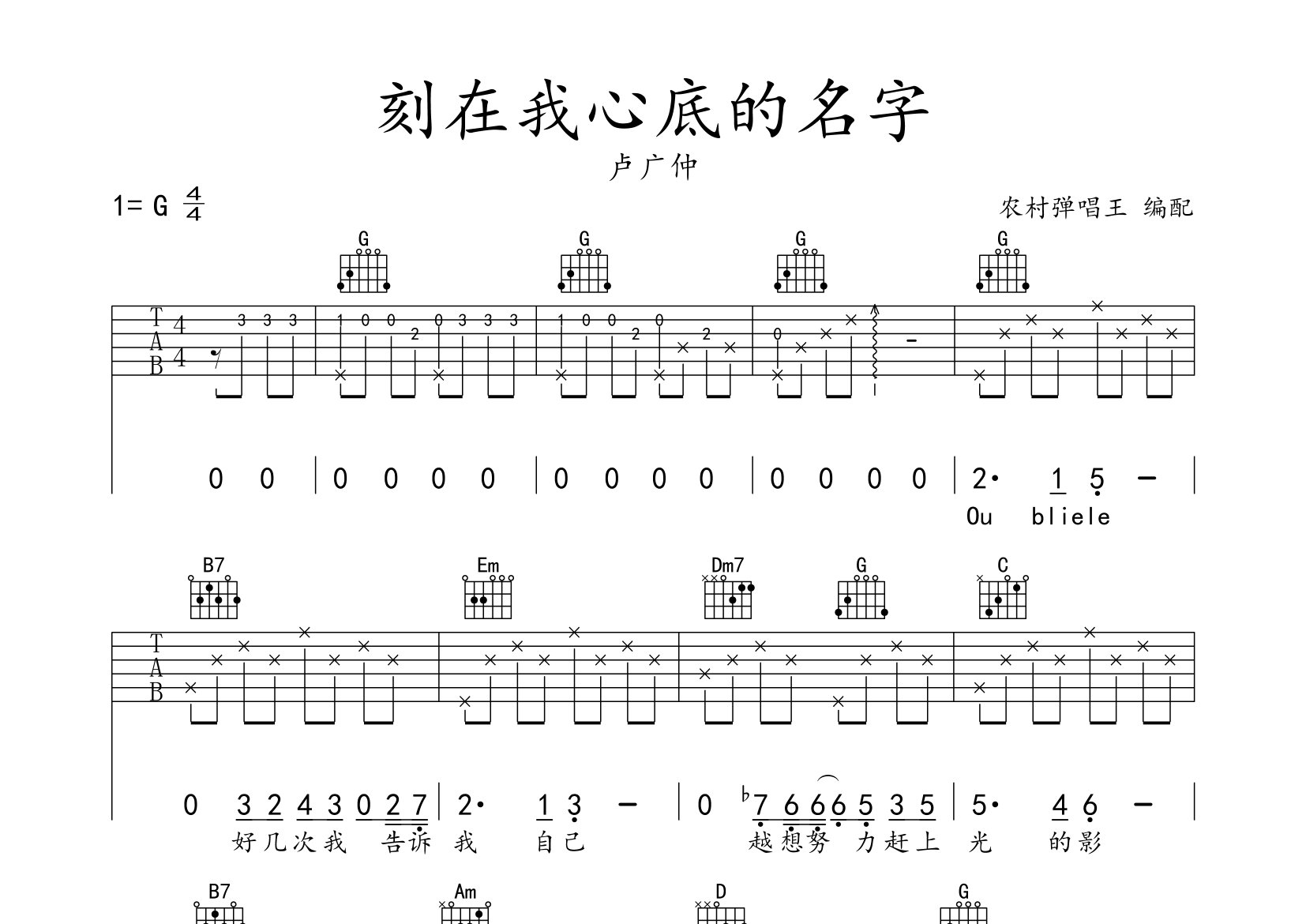 刻在我心底的名字吉他谱_卢广仲_g调弹唱六线谱_农村弹唱王上传