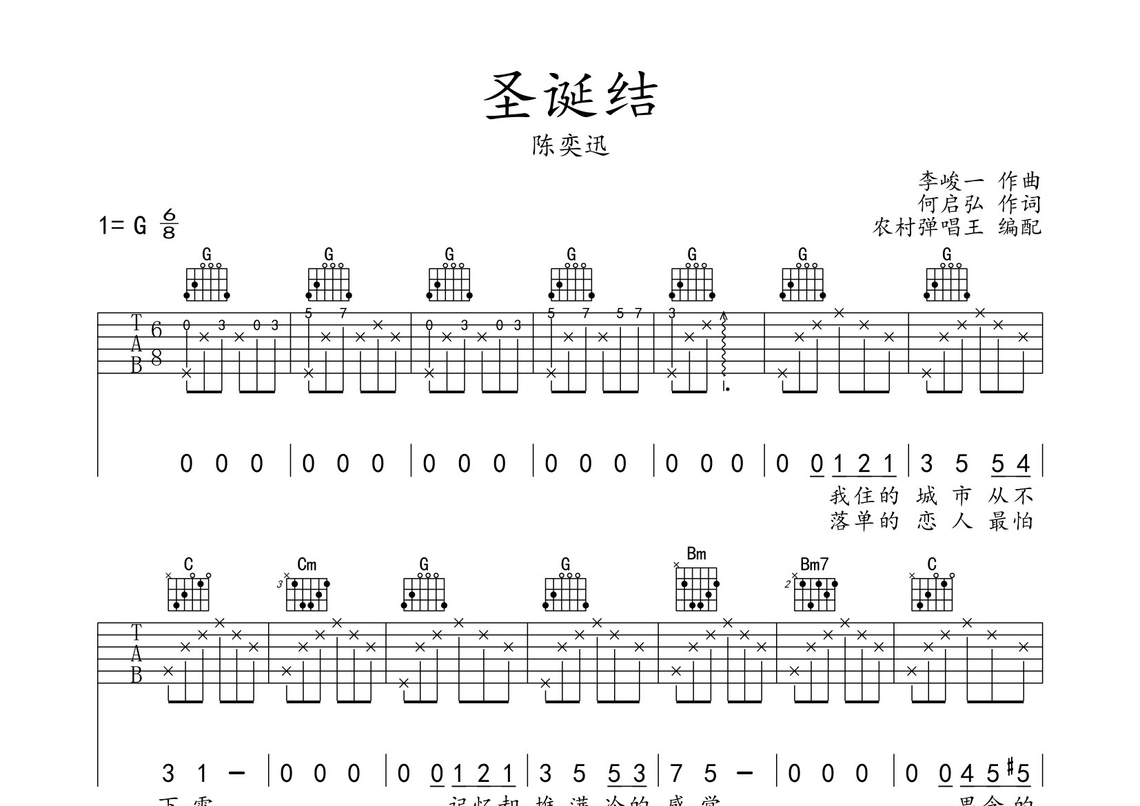 圣诞结吉他谱_陈奕迅_g调弹唱六线谱_农村弹唱王上传